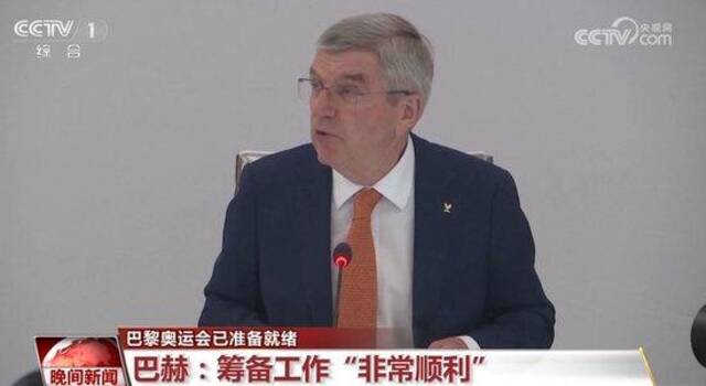 国际奥委会：巴黎奥运会已准备就绪 筹备工作一切顺利