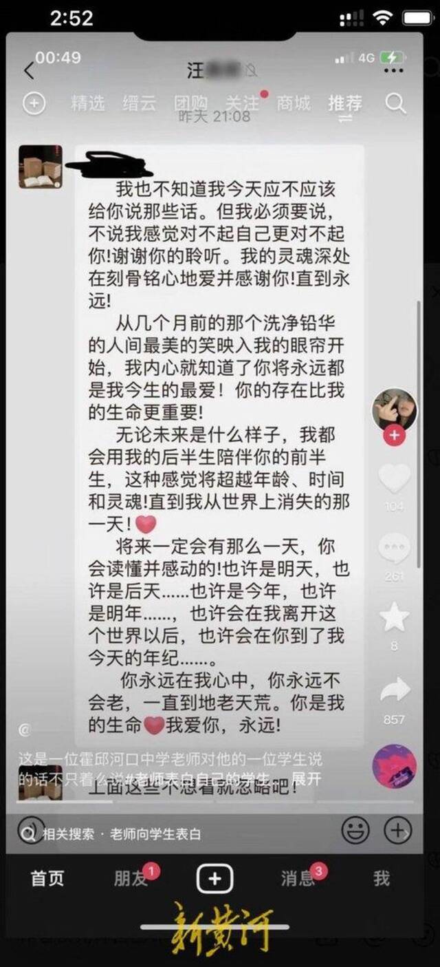 安徽一中学教师被指网聊“表白”学生，校方回应：正在调查，将根据事实情况进行处理