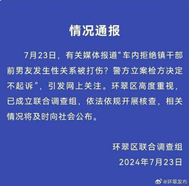 “女子称拒绝镇干部前男友发生性关系被打伤，检方不起诉”，当地通报