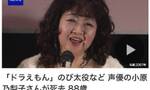 日媒：日本配音演员小原乃梨子去世，曾为《多啦A梦》中角色野比大雄配音