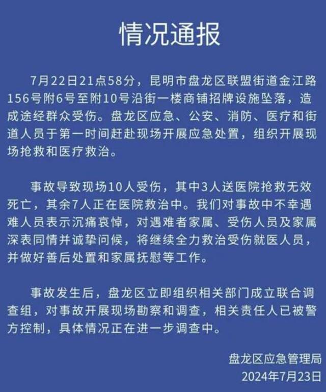 昆明城管回应“夺命招牌”致3死7伤：涉事招牌审批获通过，安全隐患排查未间断