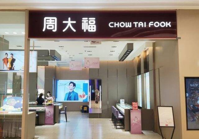 周大福门店图片来源：每日经济新闻资料图