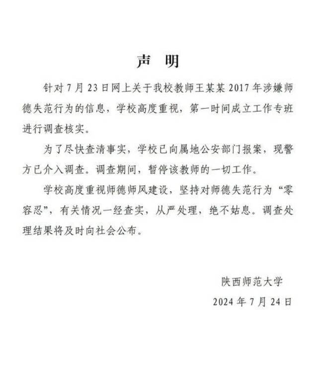 陕师大一副教授被指曾发不雅照骚扰女毕业生，校方：已向公安部门报案