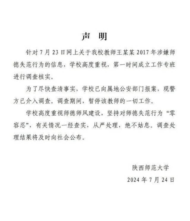 西安警方通报“陕师大一副教授被指性骚扰女毕业生”：已依法介入调查