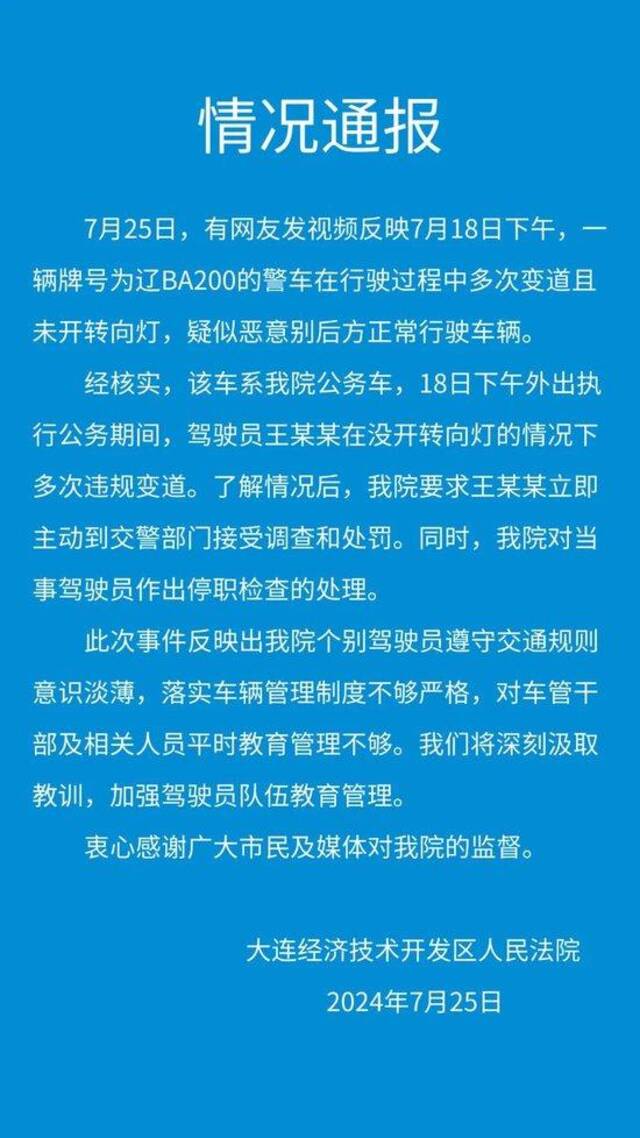 大连经开区法院通报辽B警车多次恶意插队别车：停职检查