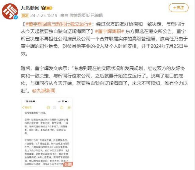 董宇辉回应与辉同行独立运行：经过双方的友好协商和一致决定，与辉同行从今天起就要独自驶向辽阔海面了