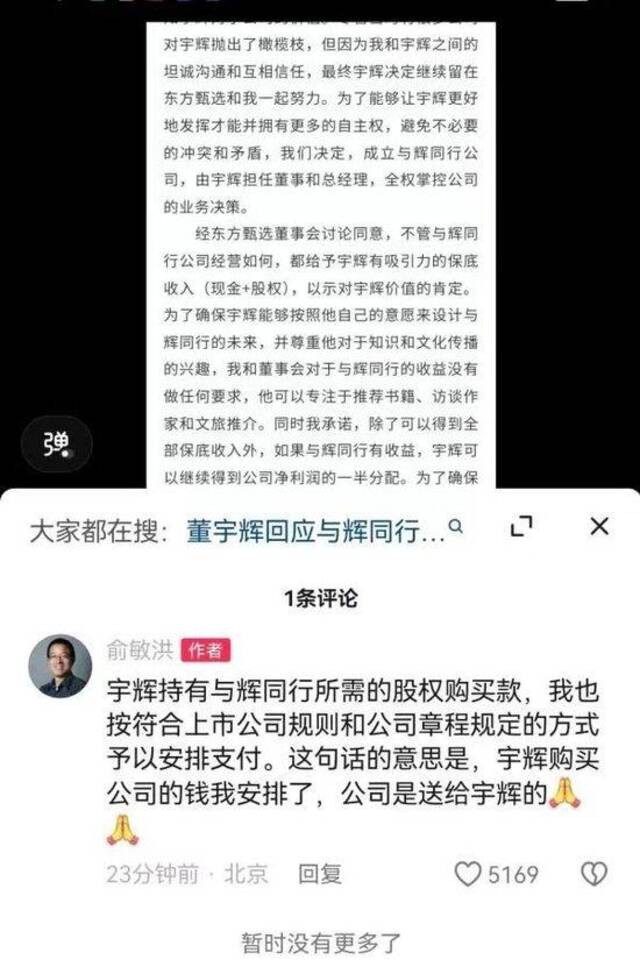 董宇辉回应离职！俞敏洪：“与辉同行”的全部净利润给董宇辉，他买“与辉同行”的钱我已安排，公司是送他的