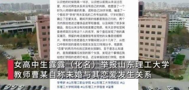 女高中生举报被大学教师欺骗感情开房？山东理工大学通报