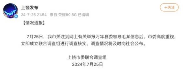 江西上饶：关注到有关举报万年县委领导毛某信息，成立调查组核实