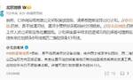 北京地铁：昌平线因清河站设备故障区段运行 清河站、清河小营桥站采取临时封闭措施