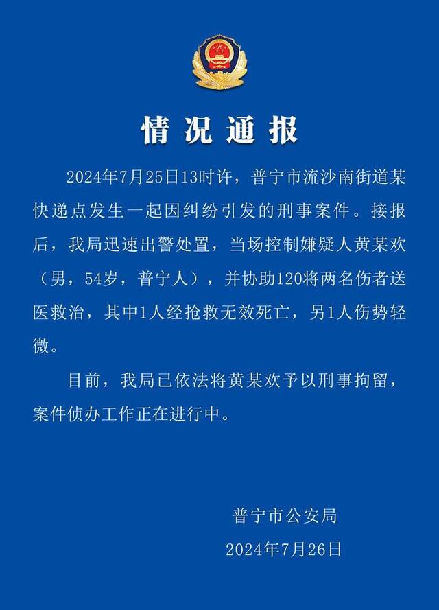 广东普宁警方通报快递点刑案：1人死亡 嫌疑人被刑拘