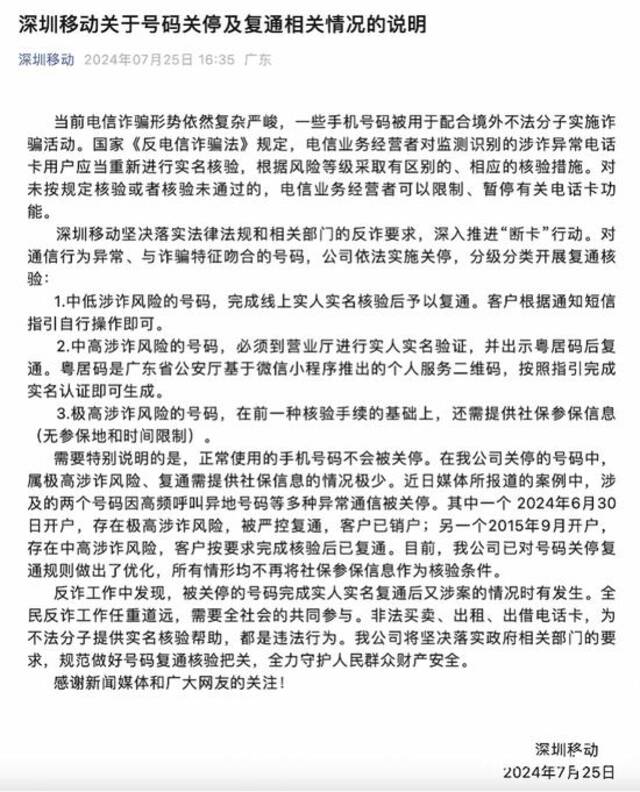 近期用户“无故停机”事件频发？运营商：应对电诈保护性停机