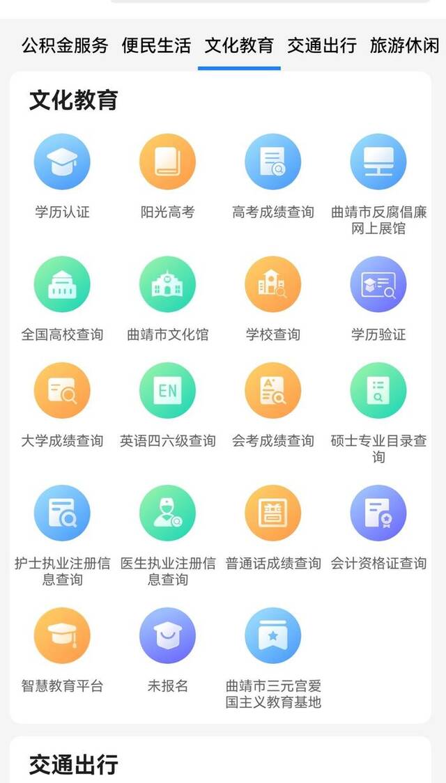 ▲“曲靖通”APP界面