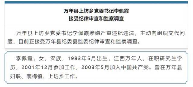 江西万年县委书记被举报涉嫌性侵女下属，市级调查组介入调查