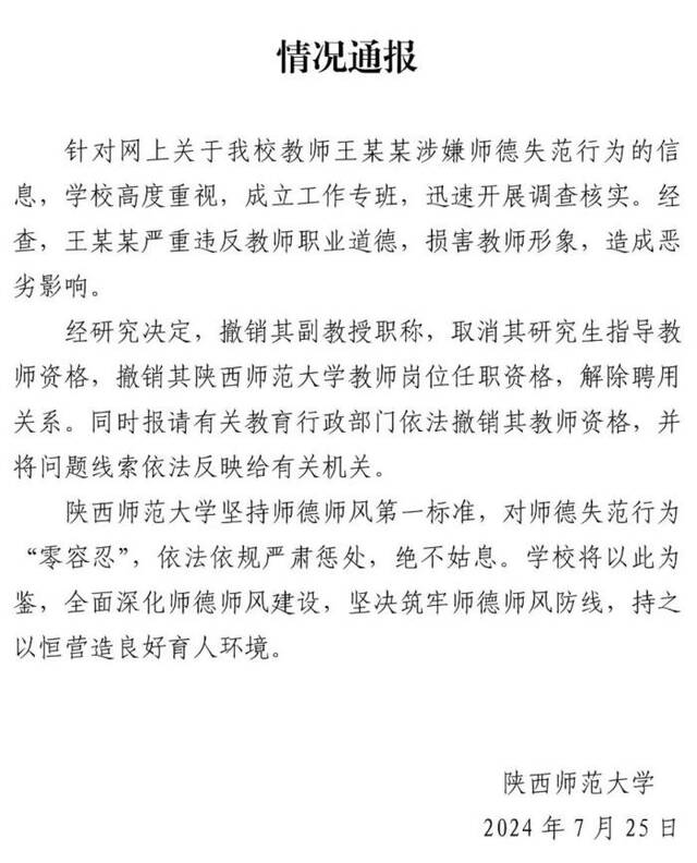 陕师大一副教授被指性骚扰女毕业生，校方：解除聘用关系，报请教育行政部门撤销其教师资格