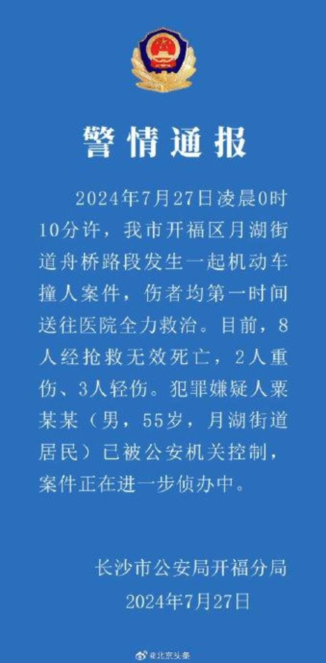 长沙汽车冲撞行人事件已致8死5伤