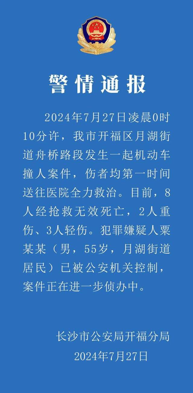 长沙警方通报机动车撞人案：致8死5伤，犯罪嫌疑人已被控制