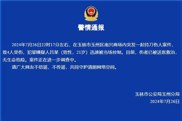 广西玉林一商场突发持刀伤人案致4人受伤 嫌疑人被当场控制