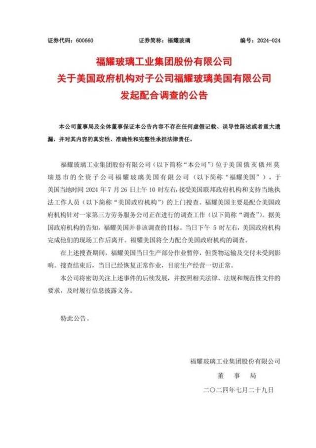 被控金融犯罪和剥削劳工被美国调查？福耀玻璃：并非调查目标，已复产