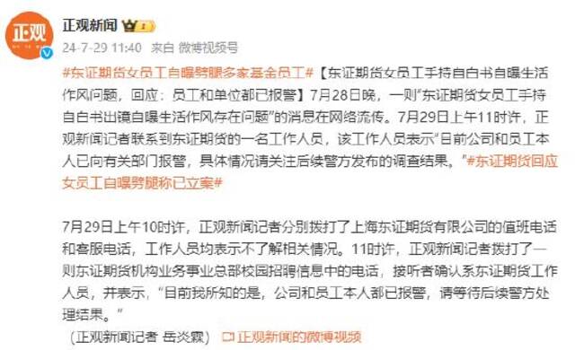 东证期货女员工自曝出轨多人 施罗德基金：正在全面调查网络相关传闻