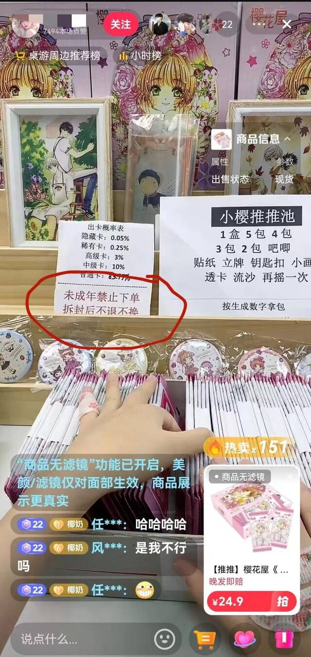 ▲某拆卡直播间放置“未成年人禁止购买，拆封不退不换”提示牌