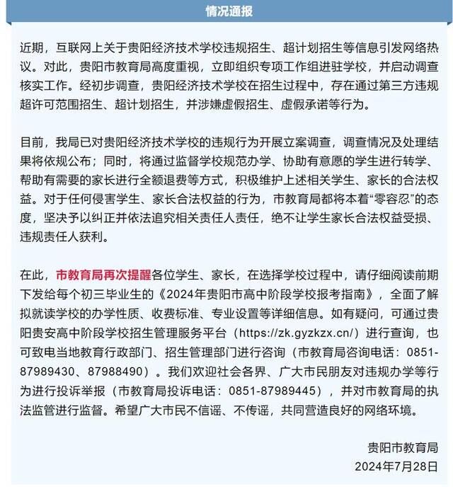 贵州一省级重点中专600个名额却招了3000人？官方最新通报