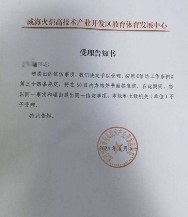 威海市教育局高技术产业开发区分局出具《受理告知书》