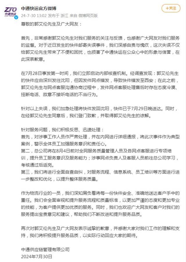 中通快运对郭艾伦登门致歉，承认工作失误