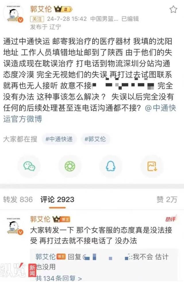 郭艾伦因物流失误“耽误治疗”，中通快运道歉