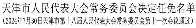 王瑛玮任天津市副市长、公安局局长