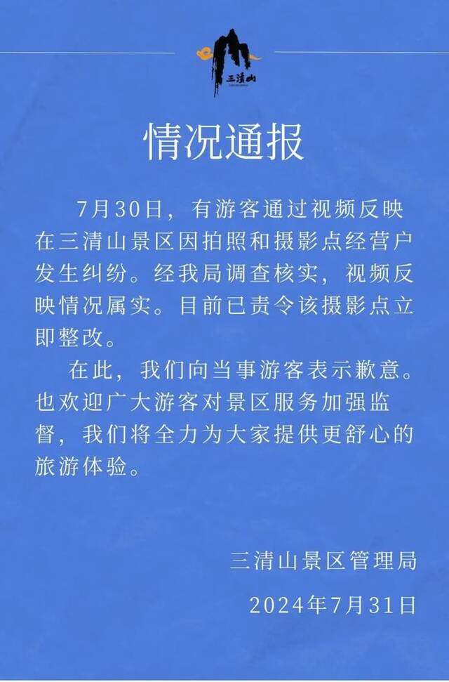 坐一下椅子就收费？三清山景区通报