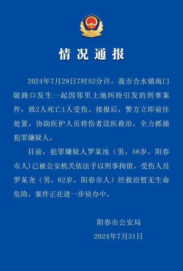 广东阳春发生一起因邻里土地纠纷引发的刑案 警方：嫌犯已被刑拘