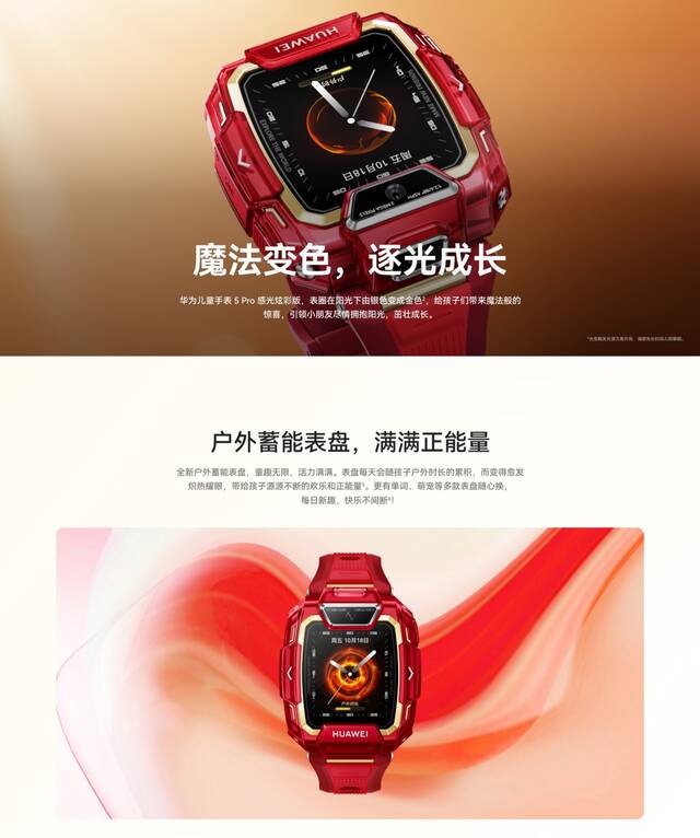 华为儿童手表 5 Pro 感光炫彩版开启预售：离线定位、变色表圈，首发 1148 元