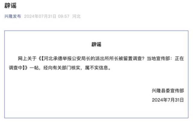 河北承德举报公安局长的派出所所长被留置调查？官方辟谣