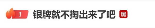 “银牌就不掏出来了......”他的一句话，今天让很多人心碎！