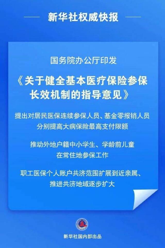 我国首个基本医保参保长效机制正式公布