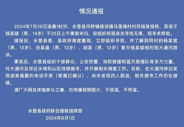 官方通报4男孩相约游泳失联：在河边发现电话手表，仍在搜寻