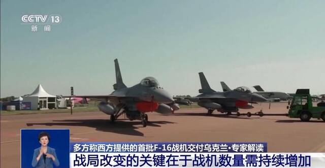 多方援乌首批F-16战机已运抵 专家：数量有限 短期无法形成战力