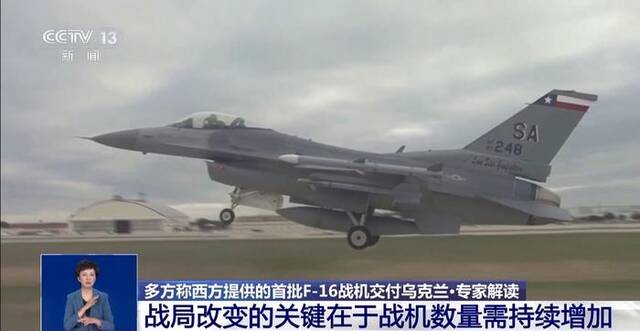 多方援乌首批F-16战机已运抵 专家：数量有限 短期无法形成战力