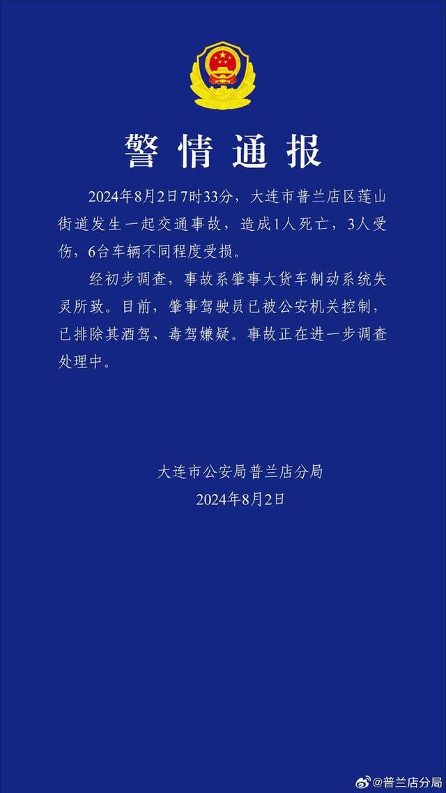 大连警方通报“大货车制动系统失灵致1死3伤”：肇事驾驶员已被控制