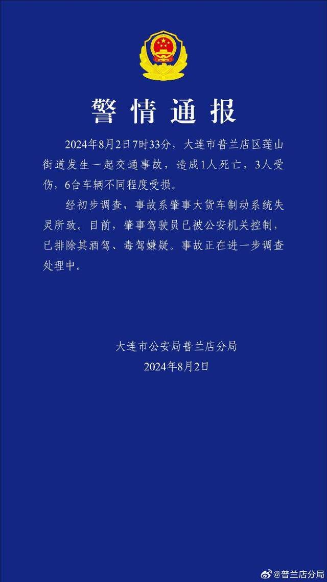 大连发生一起交通事故致1死3伤 警方：肇事驾驶员已被控制