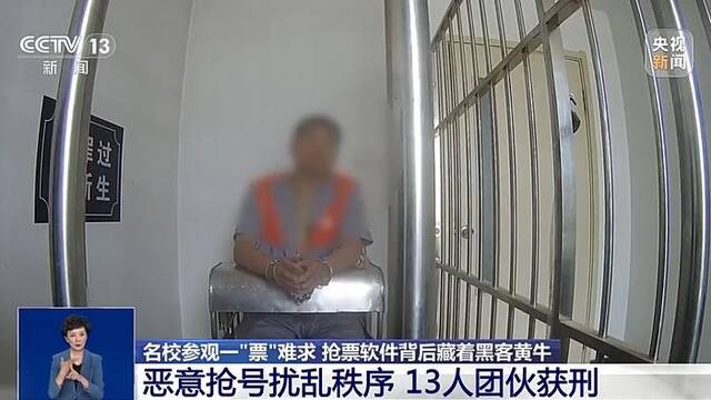 名校参观一“票”难求？揭开抢票软件背后的犯罪产业链