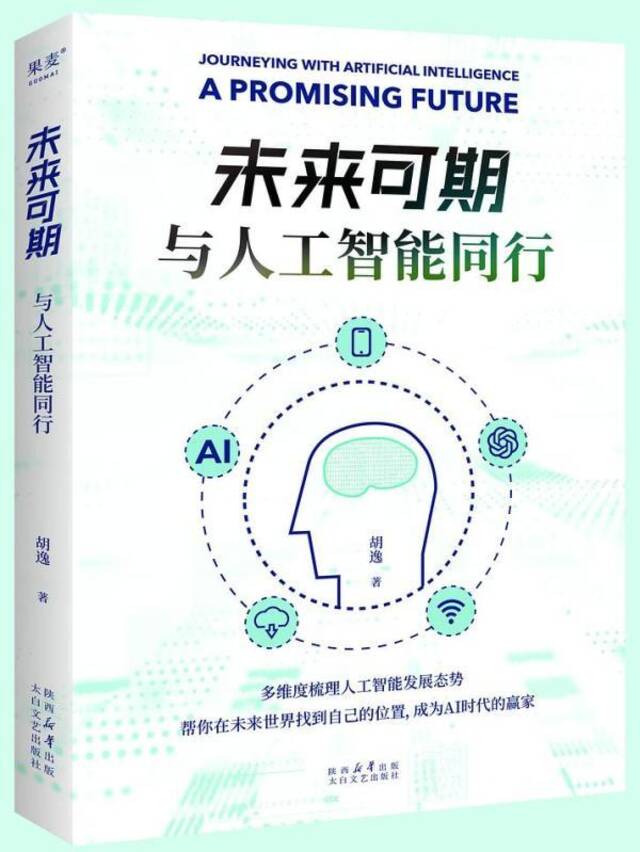 《未来可期：与人工智能同行》，胡逸/著，太白文艺出版社·果麦文化，2024年6月版