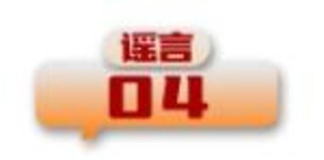 打击网络谣言 共建清朗家园 中国互联网联合辟谣平台2024年7月辟谣榜