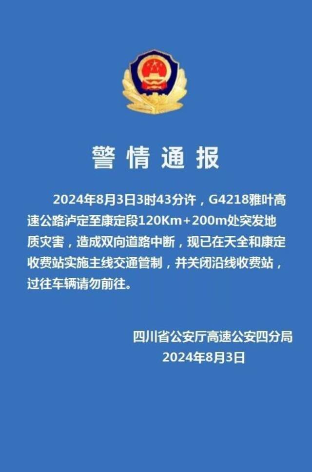 雅叶高速突发地质灾害双向道路中断，天全、康定收费站实施主线交通管制