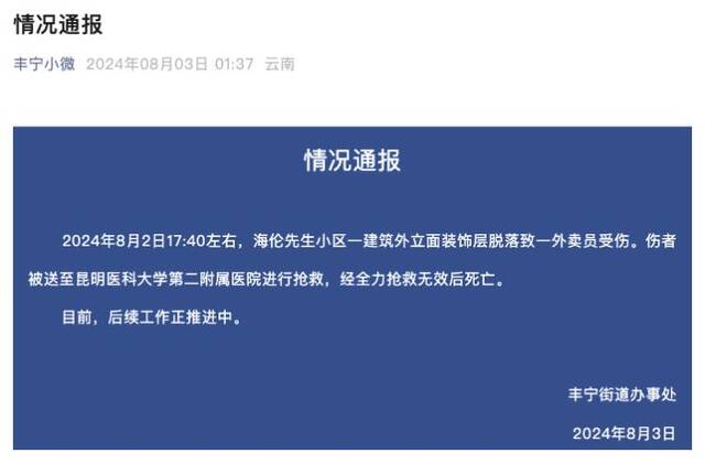 昆明一小区建筑外立面装饰层脱落致一外卖员受伤，经抢救无效死亡