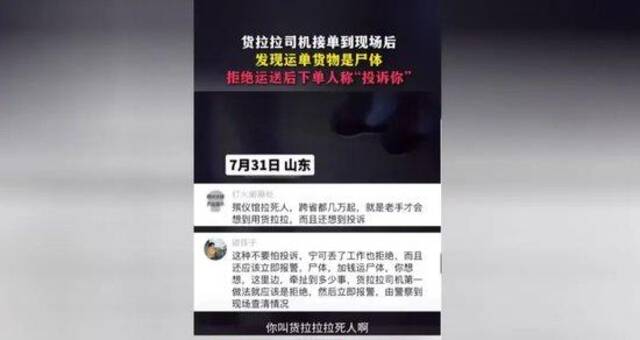 接单后发现货物是遗体？司机拒接单遭投诉威胁…平台回应