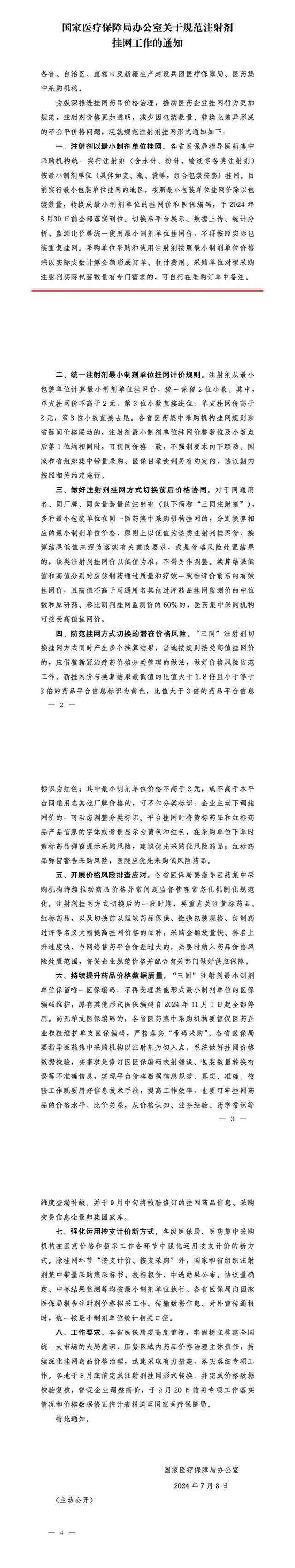 针对换包装变相涨价等，国家医保局简化注射剂挂网形式