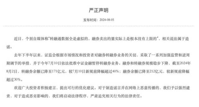 中证金融：“转融通数据全是虚拟的，融券卖出的量实际上是根本没有上限的”相关说法属于造谣