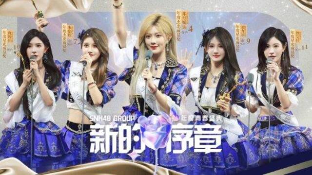 SNH48年度青春盛典举行 GNZ48郑丹妮获分团三连冠